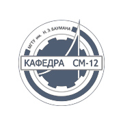 Кафедра СМ-12 МГТУ им. Н. Э. Баумана